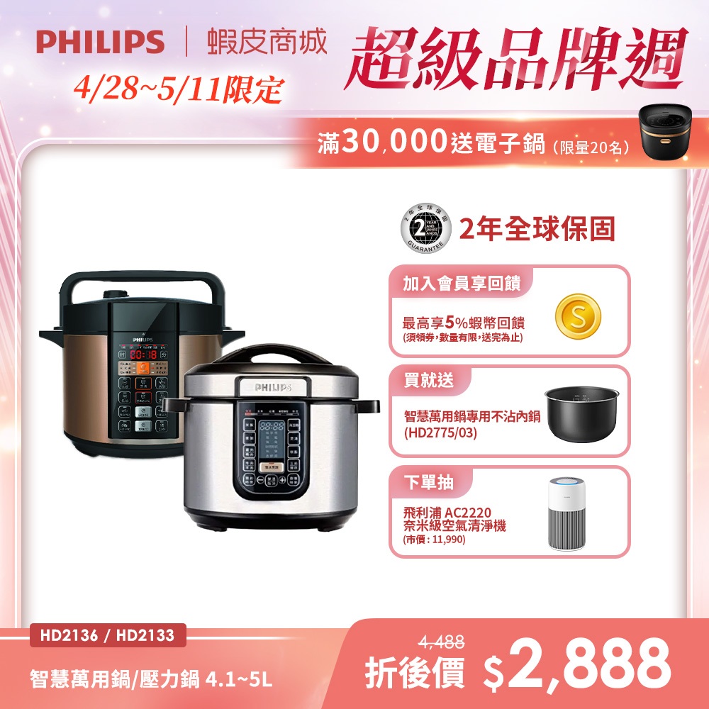 【PHILIPS 飛利浦】智慧萬用鍋/壓力鍋 HD2136(棕小萬) / HD2133(銀小萬) | 廚房家電