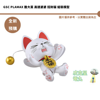 GSC PLAMAX 膽大黨 高速婆婆 招財貓 預購26/12月【皮剋星】持續收單