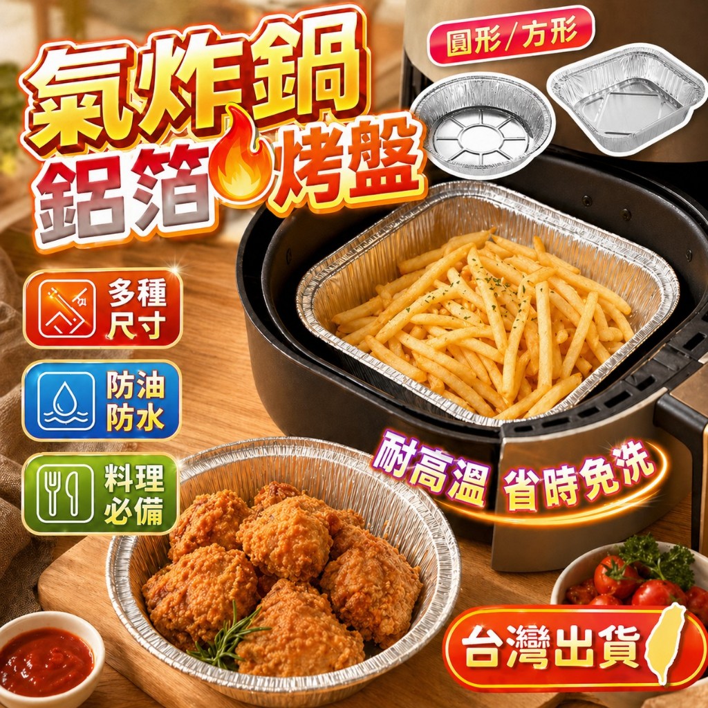 【隔日到貨】氣炸鍋鋁箔烤盤 氣炸鍋烤盤 氣炸鍋紙 氣炸鍋鋁箔紙 鋁箔碗 鋁箔紙 錫箔碗 錫箔盤 烤肉