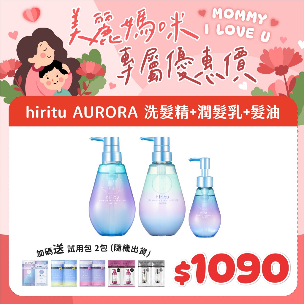 【美麗媽咪限定💐】hiritu  Aurora極光閃耀系列 洗髮精 潤髮乳 護髮油 精華乳(免沖洗)