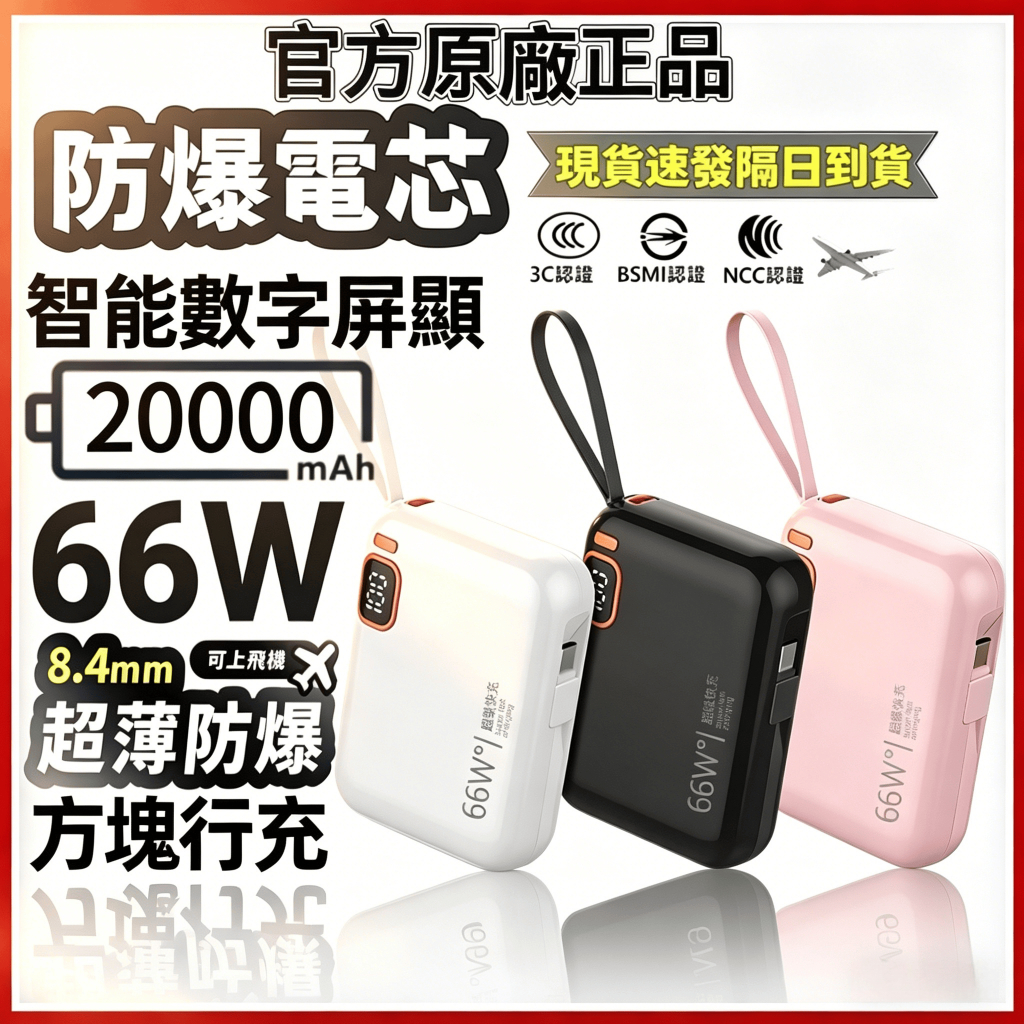 現貨【3CCC認證+Wh標示】可上飛機 隔日到貨 自帶線行充 行動電源 20000mAh 快充行充 行動充 旅行充 行充