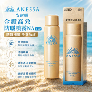 資生堂 安耐曬 金鑽高效防曬噴霧NA 60g SPF50 防曬噴霧 臉部 身體 頭髮適用 外出攜帶 補擦方便 專櫃防曬