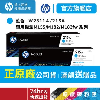 HP W2311A/215A【2入優惠組+送旅行袋】藍色正原廠碳粉匣【適M155nw M183fw M182】官方旗艦館