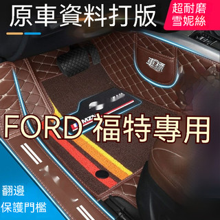 FORD 福特 腳踏墊 Focus Mondeo Kuga Escort EcoSport 汽車腳墊 腳墊 Escape