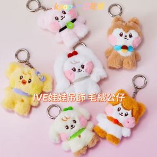 💫IVE MINIVE 安兪真 張員瑛 Gaeul Rei Liz 李瑞 娃娃 玩偶 吊飾 毛絨公仔 掛件 掛飾