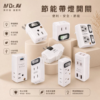 Dr.AV聖岡科技 壁插系列 節電分接器 多孔分接插座 分接式插座 分接插座 充電器 插頭 插座 壁插 BSMI電源插座
