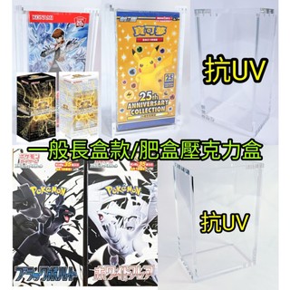 (磁吸壓克力盒) (特價優惠) (日版通用) 24小時內火速出貨 抗UV 遊戲王 寶可夢 收藏盒 未拆盒 補充包 卡包