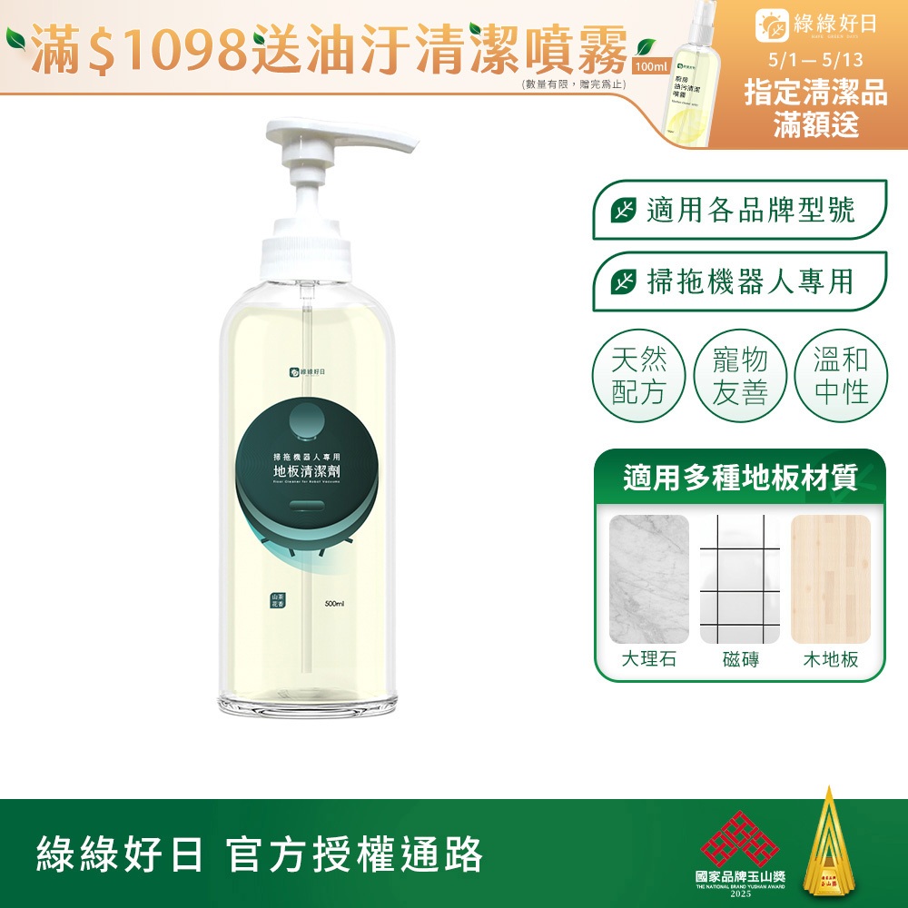 綠綠好日 掃拖機器人專用地板清潔劑500ml 台灣製造 掃地機器人 不挑機型 山茶花香 拖把適用 加強除臭 石頭 小米