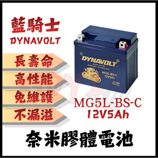 Moys DYNAVOLT藍騎士MG5L-BS-C 奈米膠體電池 對應型號湯淺YTX5L-BS、統力GTX5