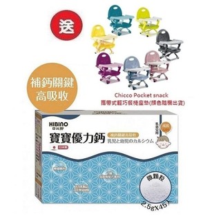 日比野HIBINO寶寶優力鈣隨手包45入(MA1021)3盒3996元+送Chicco攜帶式輕巧餐椅座墊