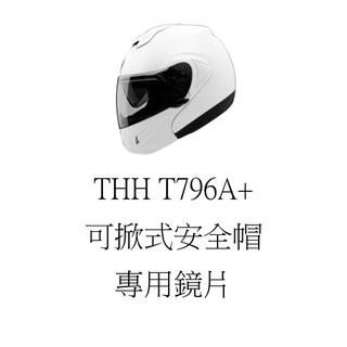 [[清倉大特價]] THH T796A+ T-796 安全帽鏡片