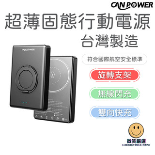 CAN POWER 防爆超薄固態 5000 10000mAh 行動電源 CP-02 Qi2 磁吸 可上飛機 Wh CCC