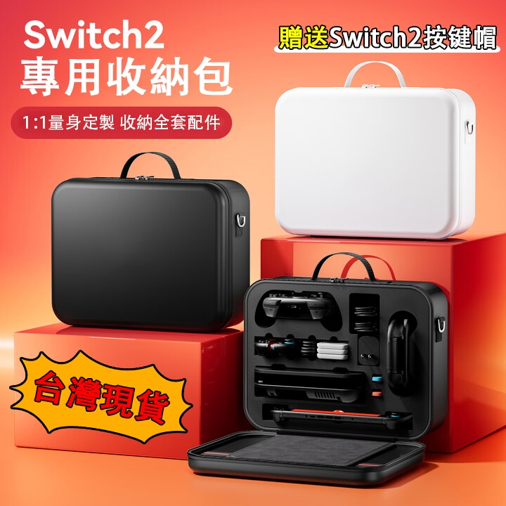 【台灣出貨+免運】適用Switch2 收納包 全配收納盒 硬殼包 主機包 保護包 ns2遊戲機箱包 卡槽收納 防摔防水