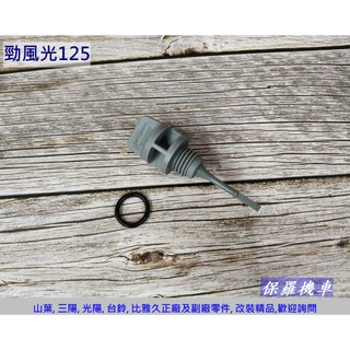 保羅機車 山葉 勁風光125 原廠 機油尺(機油蓋)含護油圈
