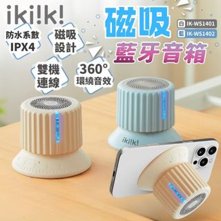 【磁吸全機防水】伊崎IPX4旋鈕藍芽360度環繞音效音響喇叭IK-ES1401戶外音響無線音響 迷你便攜隨身音箱免持通話