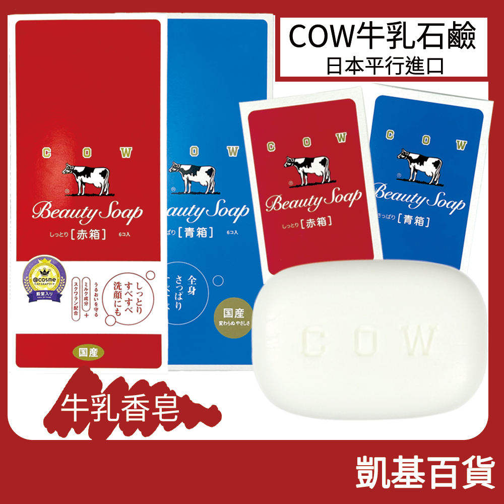 【凱基】日本 COW 牛乳石鹼 香皂 香皂 玫瑰 茉莉 牛乳皂 肥皂 沐浴皂 洗面皂