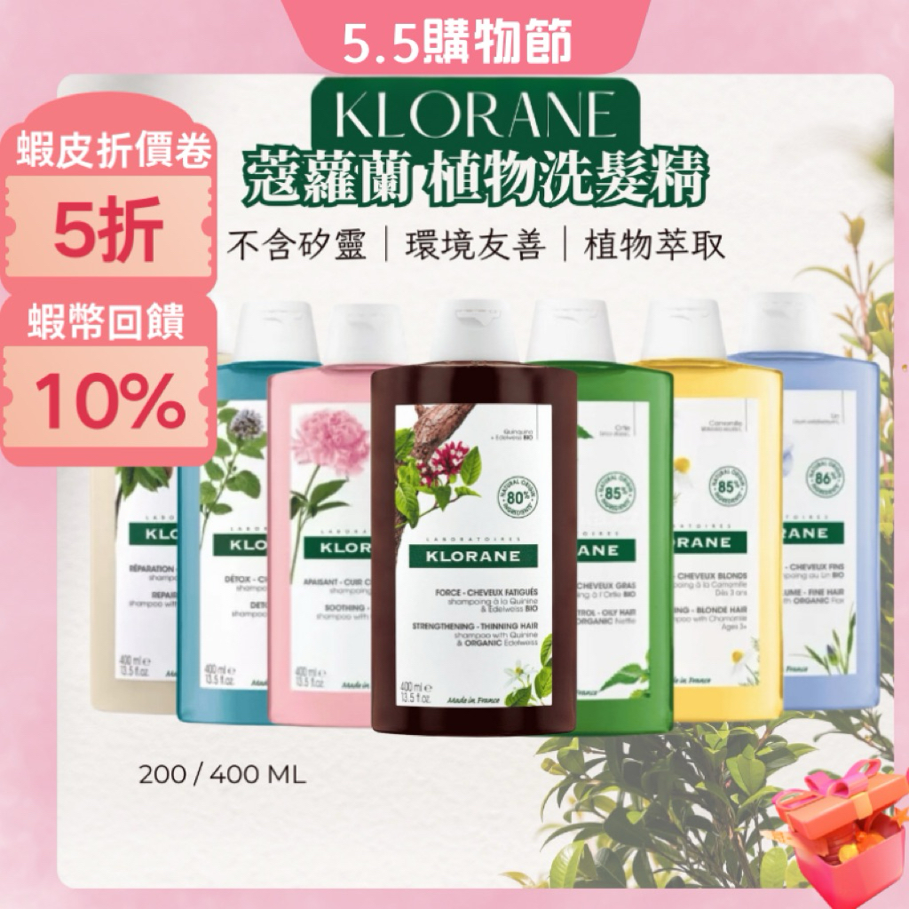 【養髮/控油/舒敏】蔻蘿蘭 洗髮精 KLORANE 植物洗髮精 奎寧 芍藥 蕁麻 蓬鬆 溫和 護色洗髮精｜美什麼