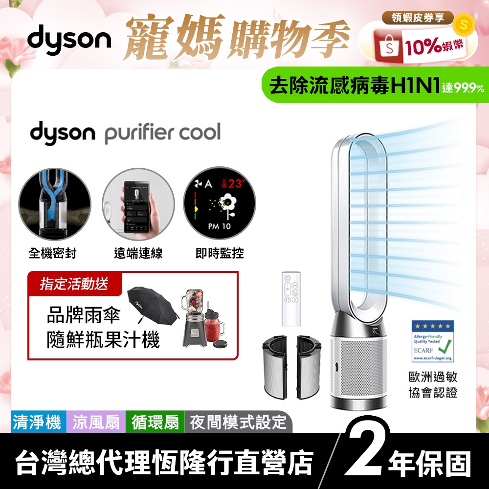 Dyson TP11 WIFI智能二合一涼風空氣清淨機/循環扇 過敏協會認證【TP10 WIFI升級款】