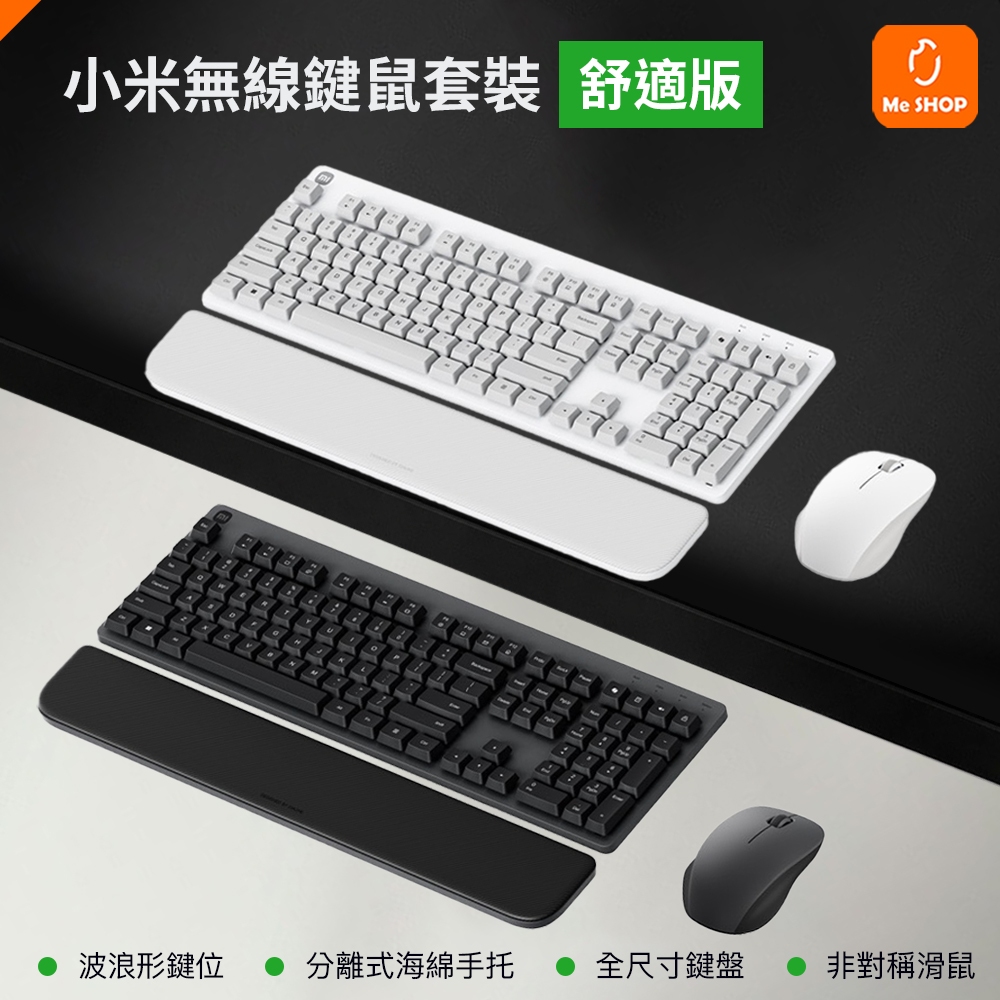 小米 無線鍵鼠套裝 舒適版 無線鍵盤滑鼠組 小米鍵盤 小米滑鼠 靜音滑鼠 類機械輕音鍵盤 鍵盤手托 護腕墊 辦公室 居家
