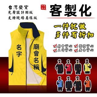 背心客製化 團體背心 客製化 訂製 宮廟背心 競選背心 廟會背心客製化 志工服 背心電繡 廣告背心 印製圖案 文字 背心