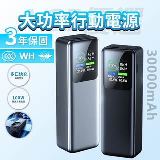 【隔日到貨】30000mAh 行動電源 大容量行充 100w 大功率快充 雙向快充 筆電行充 移動電源 支援 全協議快充