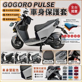 希米太太 gogoro pulse 保護套 車套 車罩 機車車罩 機車罩防水防曬 防刮 機車套 機車遮陽 潛水布