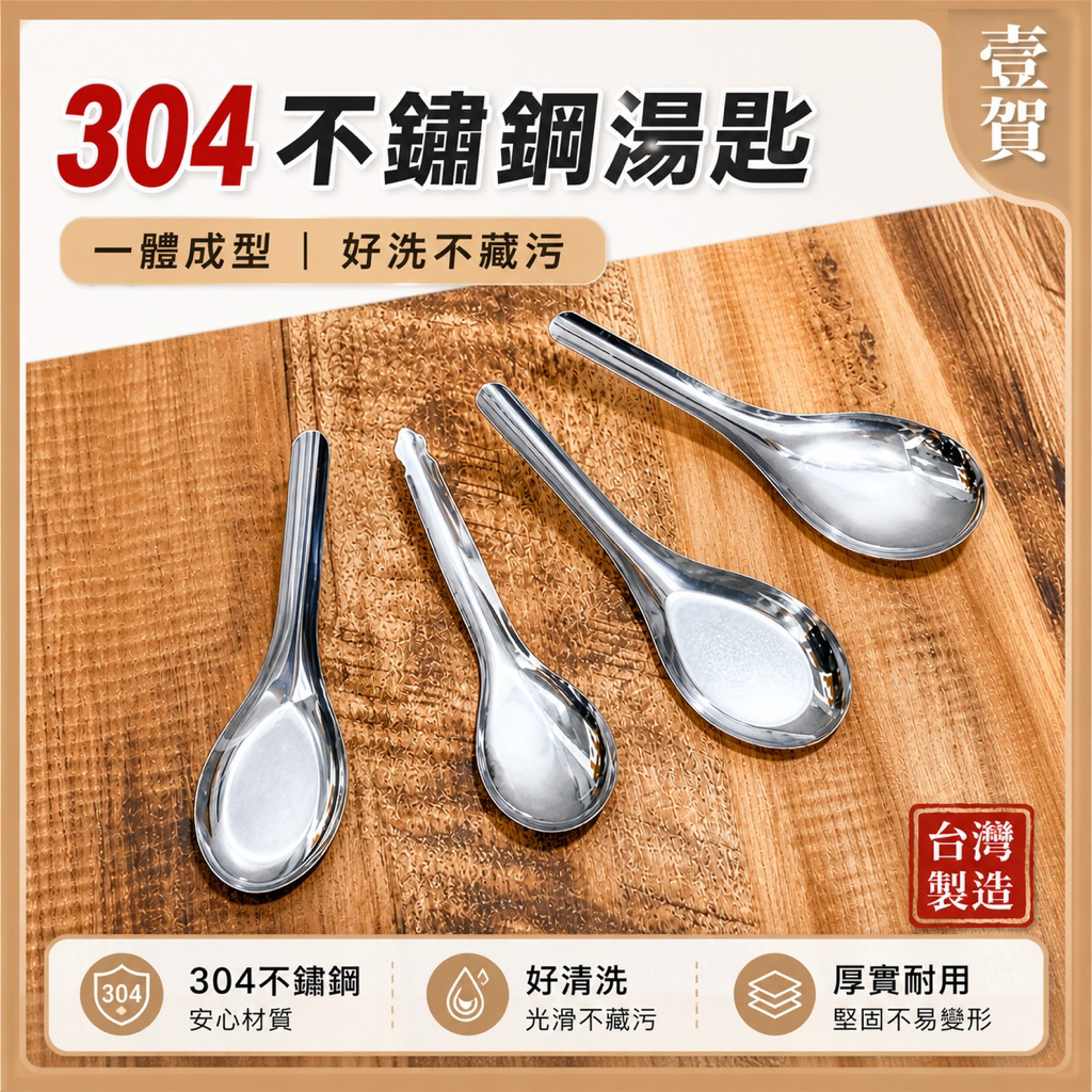現貨 台灣製造 湯匙 304台匙 304湯匙 不鏽鋼湯匙 不銹鋼湯匙 中式湯匙 喝湯湯匙 小湯匙 不鏽鋼餐具 餐匙 圓湯