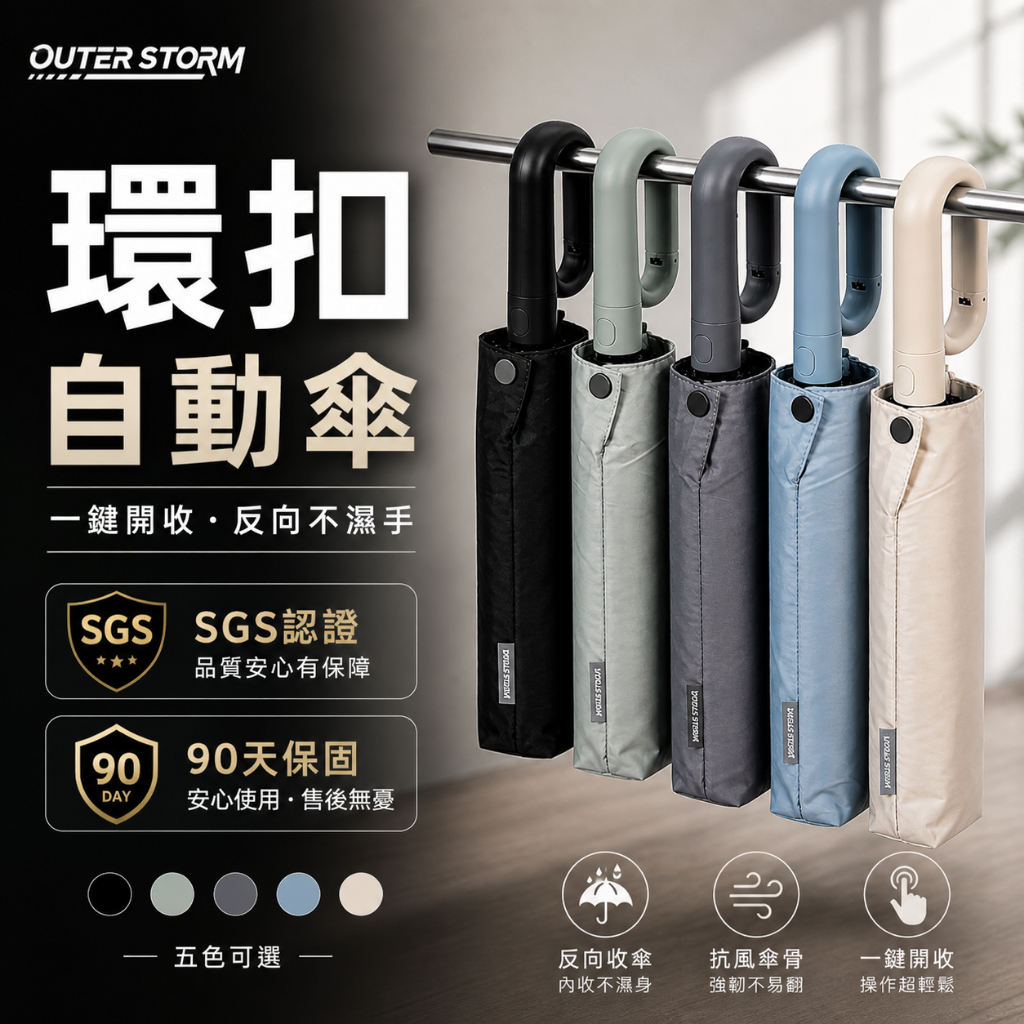 【OUTERSTORM】環扣自動傘 勾勾傘 自動傘 雨傘 摺疊傘 晴雨傘 遮陽傘 黑膠傘 反向自動傘
