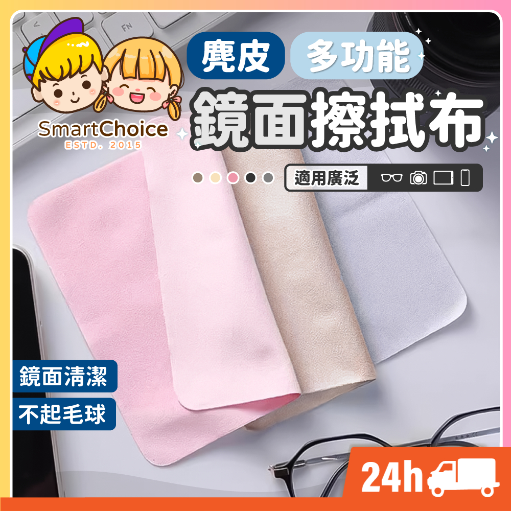 【麂皮鏡面擦拭布】台灣現貨 隔日到貨 麂皮眼鏡布 擦拭布 手機布 螢幕擦拭布 超細纖維眼鏡布 眼鏡擦拭布 彈性纖維