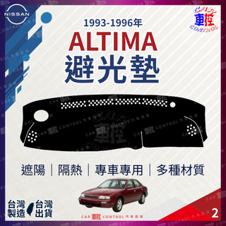 1993~1996年 ALTIMA 2 NISSAN 日產 儀表板 汽車 避光墊 儀錶板 遮光墊 隔熱墊 防曬墊 保護墊