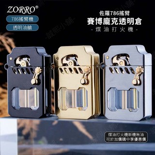 開蓋自動點火【ZORRO正品】隔日配 打火機 防風打火機 賽博機甲 透明倉 搖臂 煤油打火機 ZORRO ZIPPO