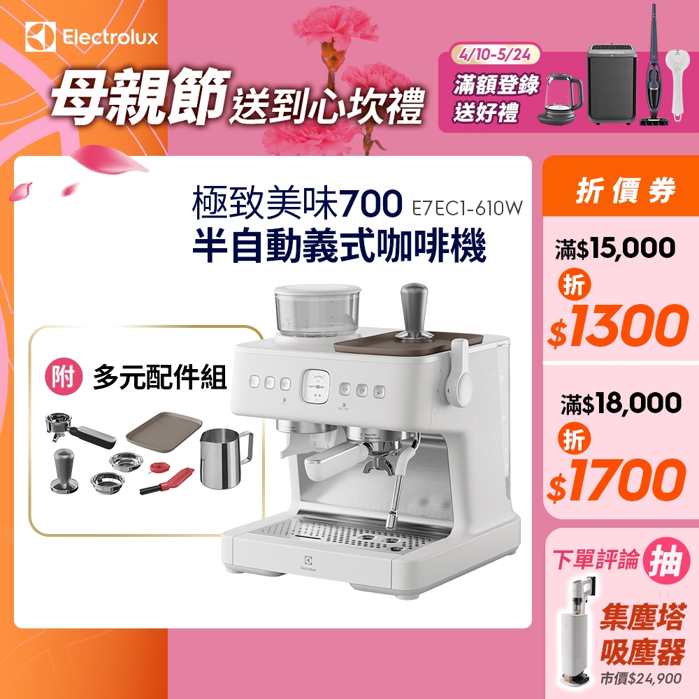 Electrolux 伊萊克斯 極致美味700半自動義式咖啡機(奶霜白) E7EC1-610W