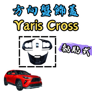 [🎗️現貨!快速出貨✨Yaris Cross 方向盤框] yaris cross 方向盤框 yaris cross