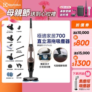 Electrolux 伊萊克斯 極適家居700直立濕拖吸塵器(靜謐棕EFS71435)