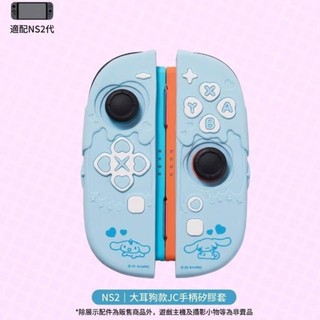 【AS電玩】 極想 三麗鷗 NS2 Switch 2 Joy-Con 2 保護套 大耳狗