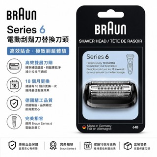 【BRAUN 百靈】德國原廠 百靈新6系列 新5系列 電動刮鬍刀刀網64B 65B 刀網