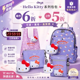 deya x hello kitty︱凱蒂50週年系列包包 斜揹包 後揹包 2件5折 贈kitty購物袋 多功能收納