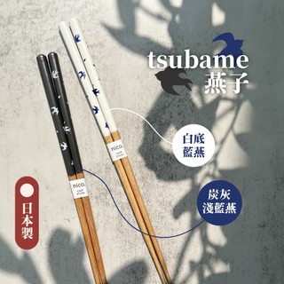 日本製 木筷 〔 品常生活 〕 tsubame 簡約 燕子 23cm 白色 炭灰 日本木筷 筷子 鳥圖案