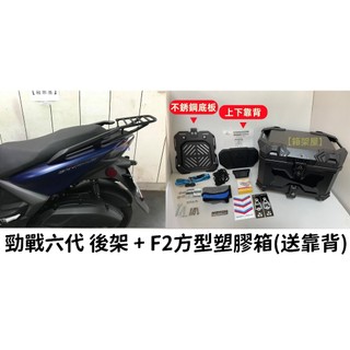 【新北新莊箱架屋】山葉 勁戰六代 新勁戰 6代 6.5代 後架 + F2 MOTO 45L 方型 塑膠箱 送靠背