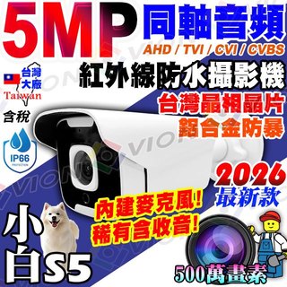 台灣生產 5MP 同軸 音訊 防水 攝影機 紅外線 鋁合金 含 收音 監視器 鏡頭 適 500萬 DVR 主機 AHD
