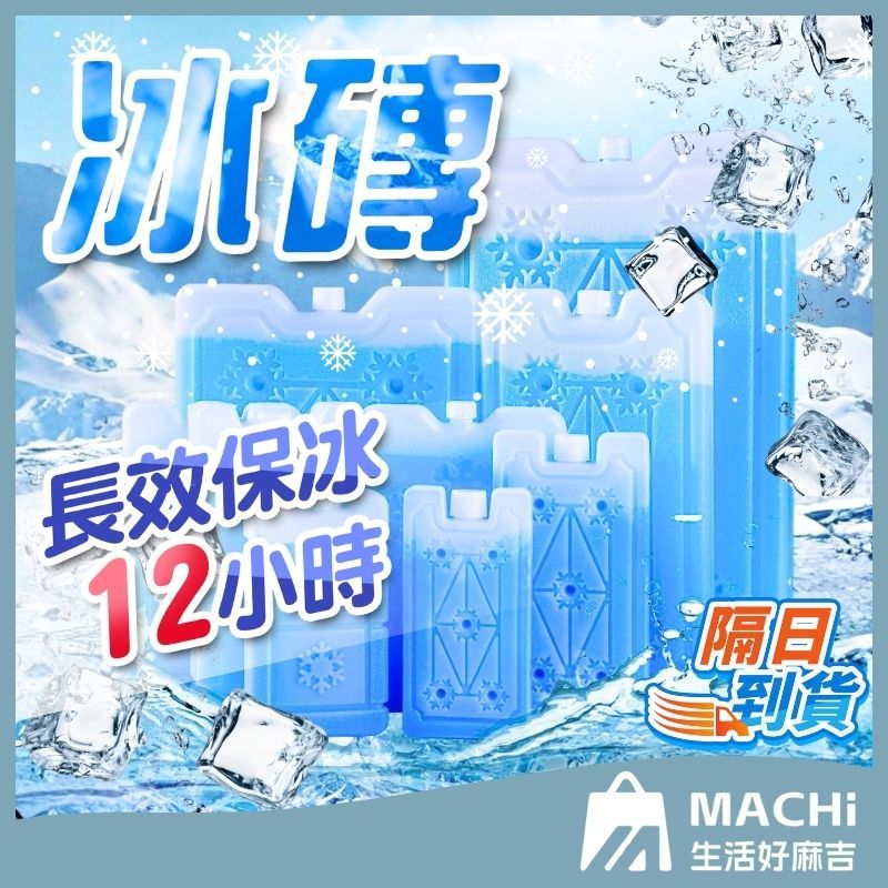 🔥長效保冷+多尺寸🔥冰磚 保冷磚 保冰磚 冰寶 保冰劑 保冷盒 冰塊磚 保冷塊 保冰箱 保冰磚 保冰劑 露營 保鮮磚
