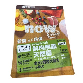 【now】小型犬飼料 鮮肉無穀天然糧 300克 狗狗飼料 小型老犬體控火雞+鴨肉+鮭魚