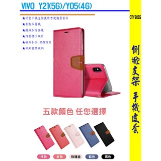 💙City Boss💙 VIVO Y21 5G Y05 4G 手機保護套 側掀皮套 保護套 插卡保護殼 手機殼 立架皮套