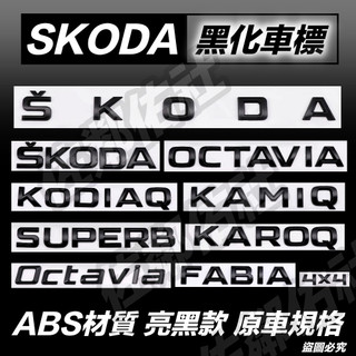 SKODA 全車系適用車標 黑化改裝字標 SUPERB OCTAVIA KAMIQ KAROQ KODIAQ FABIA