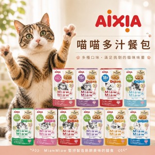 AIXIA 喵喵多汁系列 MiawMiaw 幼貓 成貓 老貓 高齡貓 妙喵餐包 多汁餐包 喵喵餐包 主食餐包 60g