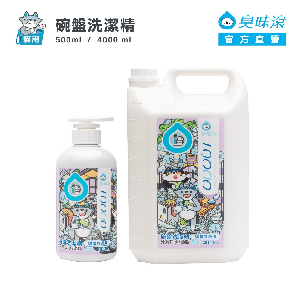 臭味滾 貓用 碗盤洗潔精 500ml / 4000ml (分解口水黏液 / 去油脂 / 洗碗精)