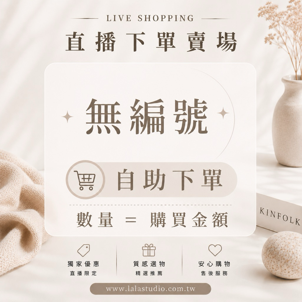 補單✅直播一元賣場自助下單區