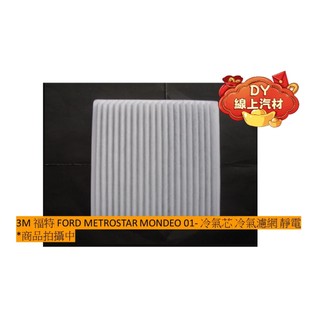 3M 福特 FORD METROSTAR MONDEO 01- 冷氣芯 冷氣濾網 靜電