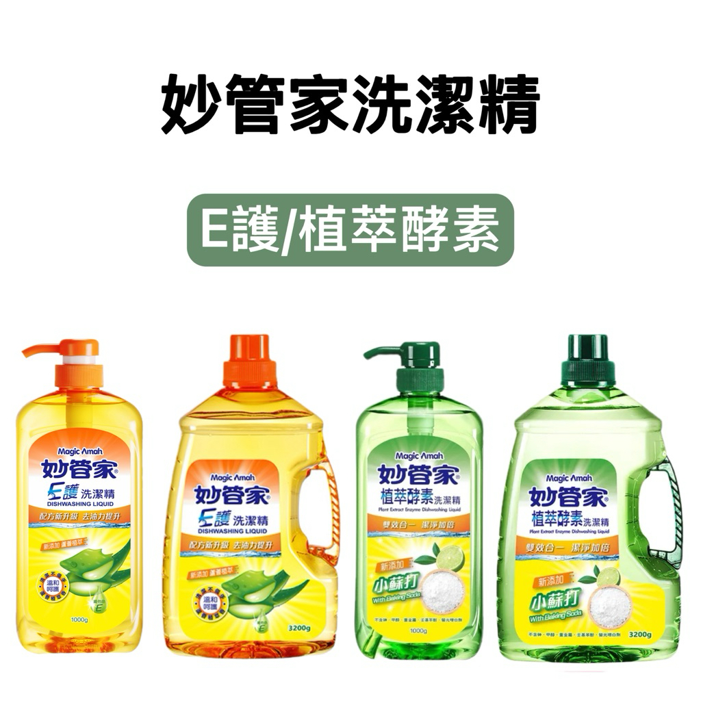 -DG- 妙管家E護洗潔精 植萃酵素洗潔精1000g、1000gx2入、3200g 洗碗精