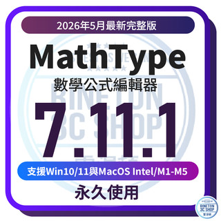 【2026年5月最新 數學符號編輯】Mathtype 7.11.1 數學符號編輯